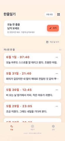 한줄일기 실제 앱 화면