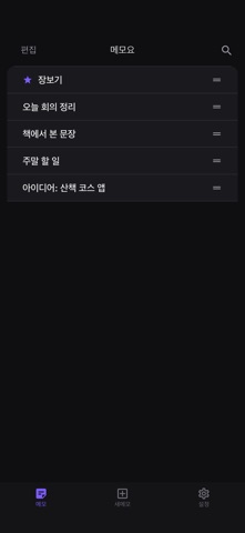메모요 실제 앱 화면